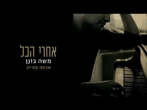 משה בונן - אחרי הכל (אורח מיוחד: שלמה יידוב) | Moshe Bonen