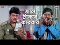 জাল টাকার কারবার Inquilab Prosenjit Chatterjee Arpita Chatterjee Eskay M
