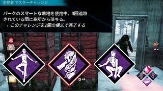 スマ着で逃げ切る方法【DeadbyDaylight】