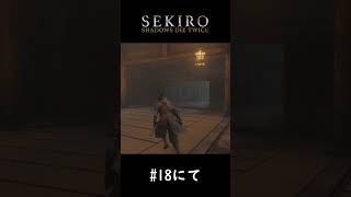 大先輩の前で羽目を外しちゃう狼【SEKIRO】#shorts  #ゲーム実況 #SEKIRO #隻狼 #葦名一心
