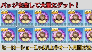 ヒーローショーをオート周回でバッジ大量ゲットする方法【トワキズ　ガッシュ】