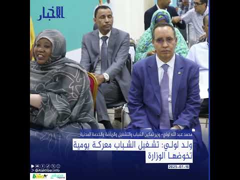 ولد لولي تشغيل الشباب معركة يومية تخوضها الوزارة