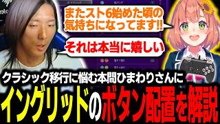 【スト6】クラシック移行を検討する本間ひまわりさんに、ボタン配置について教えるどぐら