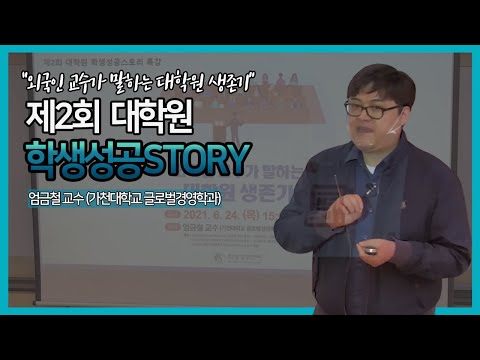 [편집영상] 제2회 대학원 학생성공스토리 특강 