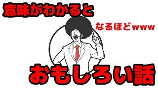 意味がわかるとオモシロイ話がバカすぎて爆笑したww ▷ 意味がわかるとオモシロイ話
