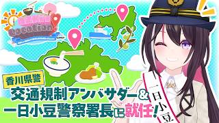 【ロケ企画】AZKi's LOCATION! Vol.6 ~AZKiが一日署長に!? 香川県でまだ見ぬ魅力をゲスしてきた!~【#AZロケ】