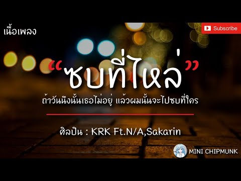 ซบที่ไหล่ - KrK ft.N/A , Sakarin | แล้วเราค่อยพบกันอีกทีนึง, OneWish, i just wanna free [เนื้อเพลง]