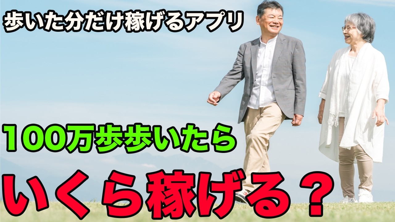 歩いた分だけ稼げるアプリで100万歩、歩いたら何円になるのか検証してみた