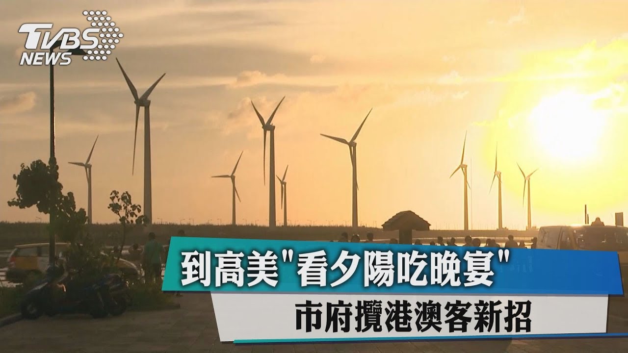 到高美看夕陽吃晚宴 市府攬港澳客新招