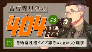 【元陸自・新人VTuber】# 3 善導寺リクのラジオ404Hz【雑談配信】
