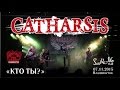 Catharsis - Кто ты? (Live, Владивосток, 07.11.2015) 