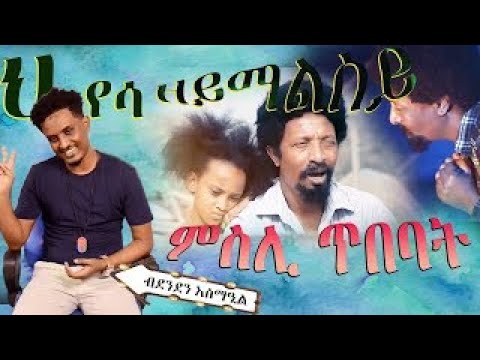ERISAT - 2: ምስሊ ጥበባት ~ ህየሳ | ሙዚቃዊት ስራሕ ~ ብቃልኣብ ተወልደመድህን ~ ዘይማልሰይ  | ብደንደን እስማዒል #Denden # Zeymalesey