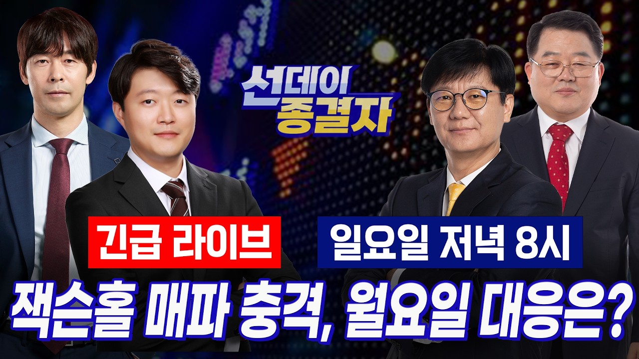 9월 금리인상 공포, 미 반도체 ‘휘청’… 월요일 전략은?ㅣ4분기 선점할 Top4ㅣ선데이종결자