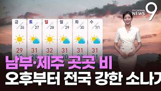 [날씨] 남부·제주 곳곳 비…오후부터 전국 강한 소나기 [뉴스9]