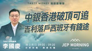 中銀香港破頂可追 吉利落戶西班牙有錢途 | 李國慶 Benny | Jep Morning Live 2026-07-24
