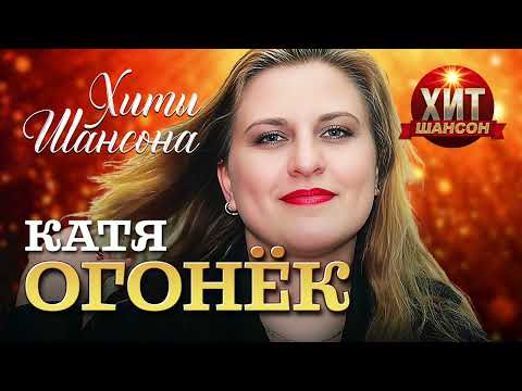 Катя Огонёк  - Хиты Шансона