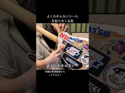 よくわかんないシールを貼りまくる男 #ギター #弾いてみた #guitar #ロック #ステッカー