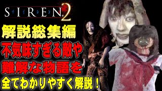 【イッキ見総集編】SIREN2の敵やストーリーを一本の動画で完全解説！SIREN2 狂気すぎる敵や複雑怪奇なストーリーを全てわかりやすく解説【SIREN2】