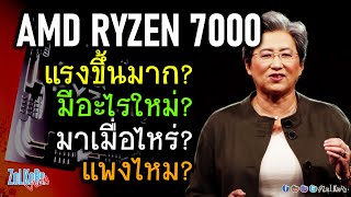 เปิดตัว AMD RYZEN 7000 ใหม่ยกเซ็ต แรงซะใจ ทั้งคอเกมและคนทำงาน?