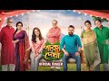 Paka Dekha - Official Trailer | Soham Chakraborty, Susmita Chatterjee & Kharaj Mukherjee