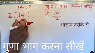14 divided by 2 | divide kaise karte hain | bhag karna sikhe (in Hindi) | Surendra Khilery