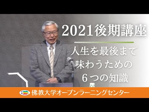 【佛教大学O.L.C.】2021年度後期講座「人生を最後まで味わうための6つの知識」ダイジェスト
