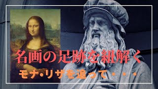 [ オンラインツアー ]モナ・リザの旅（絵画の足跡をたどる）オンラインツアー