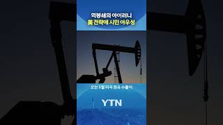 원유 수출 늘면 뭐해 #shorts / YTN