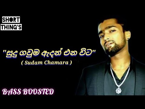 Sudu Gauma Edan Enawita | Sudam Chamara | BASS BOOSTED | @shortthings5470