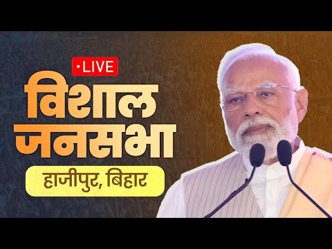 LIVE: PM Shri Narendra Modi addresses public meeting in Hajipur, Bihar | Lok Sabha Election 2024