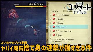 剣の魔石「捨て身の連撃」が強すぎる件【冒険家エリオットの千年物語】