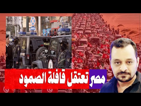  قافلة الصمود