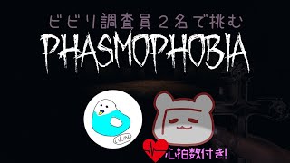 心拍数表示あり！怖がりゴースト調査員2人が挑むPHASMOPHOBIA[ホラーゲーム生配信]