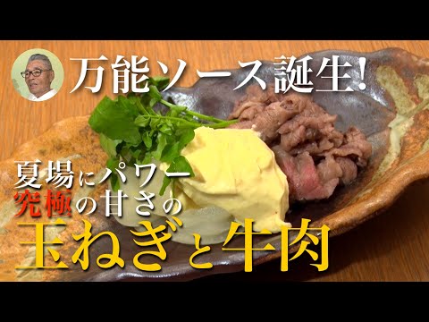 【万能ソース誕生】牛切り落としと玉ねぎの味噌餡掛け#117