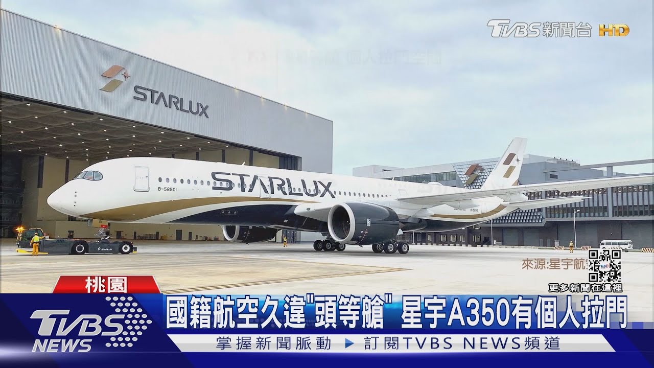 星宇首A350交機　K董張國煒從法國開回台灣