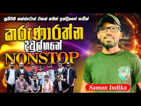 Saman Indika Karunarathna Diulgane Nonstop  |  කරුණාරත්න දිවුල්ගනේ  නන්ස්ටොප් සමන් ඉන්දිකගේ හඩින්