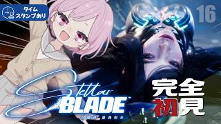 【ステラーブレイド】いよいよ佳境？アダムさんの痕跡＆真実を追う九州の蛮族 vs レイヴンさん｜最新作「BLOOD RAIN」待機【Stellar Blade｜完全初見｜PS5】#16