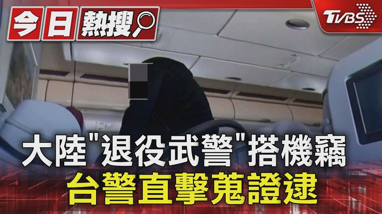 大陸「退役武警」搭機竊 台警直擊蒐證逮