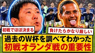 【サッカー日本代表】W杯初戦のオランダ戦が危険すぎる…負けたら終わりの理由
