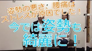 姿勢の悪さ、腰痛はストレスが原因でした！今では姿勢も綺麗に！