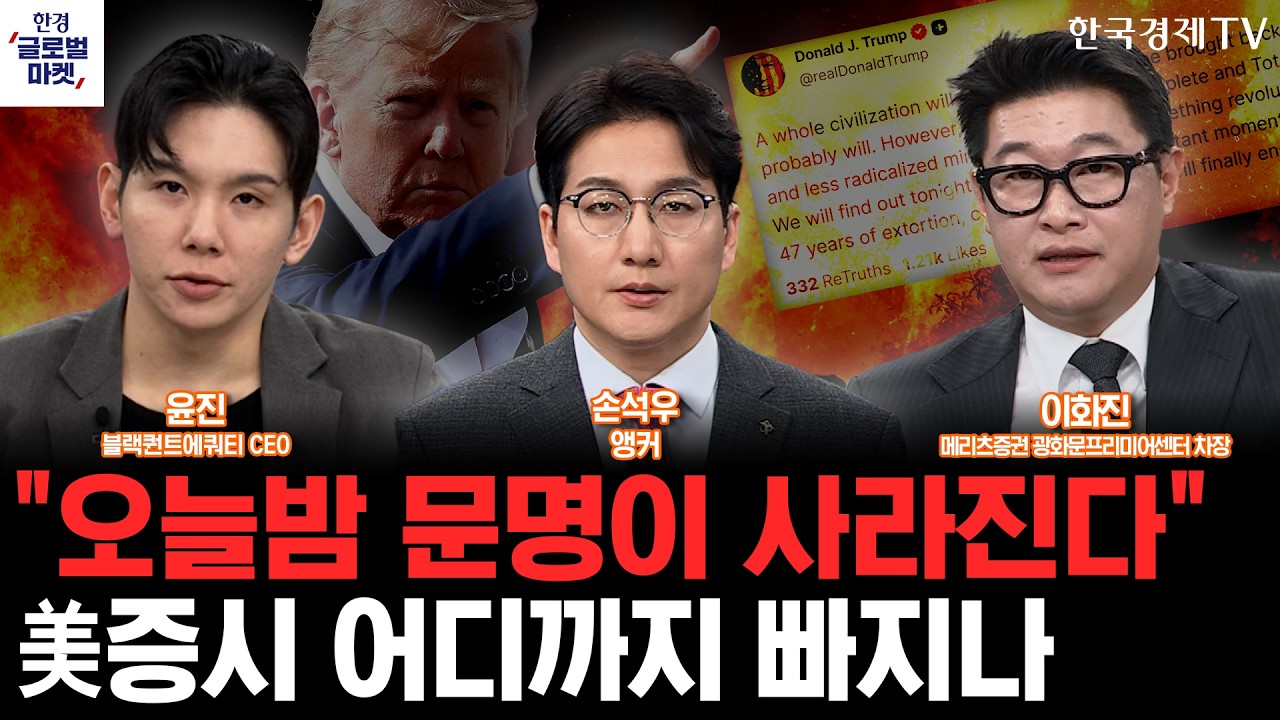 트럼프 "오늘밤 문명이 사라진다"…이란 압박 수위 최고조, 美증시 내리막 어디까지?ㅣ메모리주 승승장구