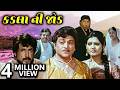 કડલા ની જોડ 1997 Kadla Ni Jod Full Gujarati Movie Kiran Kumar Roma Manek Naresh Ka