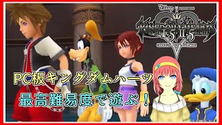 KHFM｜２回目のホロウバスティオン攻略！｜最高難易度｜PC版キングダムハーツ｜毎月姿の変わる｜VTuber｜