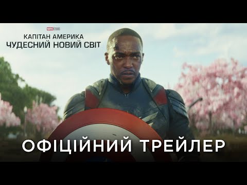 Офіційний український трейлер