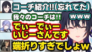 "DizzyMizLizyy"コーチを壊滅的な滑舌で紹介する白雪レイドに爆笑する一ノ瀬うるはwww【小森めと/DizzyMizLizyy/V最協S6/Apex/切り抜き/ぶいすぽっ!】