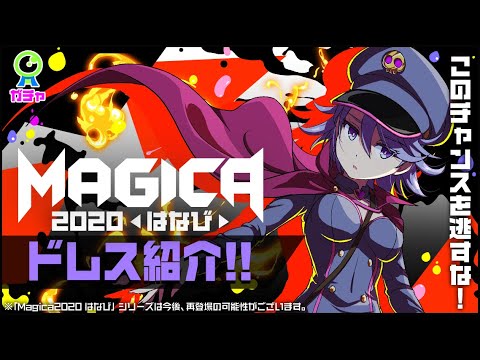 ڸɥ쥹Magica2020 ϤʤӡھҲư