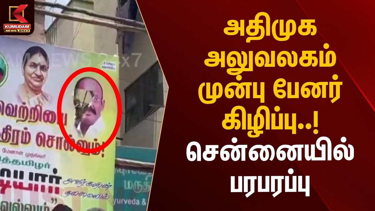 அதிமுக அலுவலகம் முன்பு பேனர் கிழிப்பு..! சென்னையில் பரபரப்பு | ADMK Ex MP Banner Issue | KumudamNews