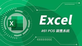 Excel 還可以這樣玩？輕鬆用 VBA 把 Excel 改造成自己專屬的 POS 零售/點餐系統！