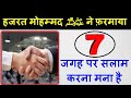 7 जगहों पर सलाम करना मना है सात जगह पर स�