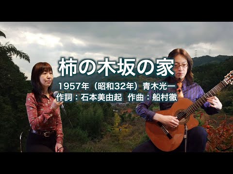 柿の木坂の家